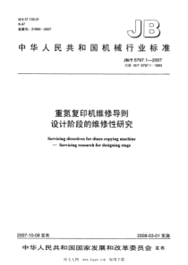 JBT 6797.1-2007 重氮复印机维修导则 设计阶段的维修性研究 