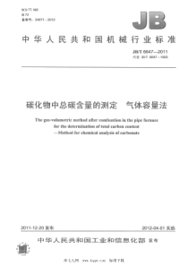 JBT 6647-2011 碳化物中总碳含量的测定 气体容量法 