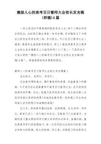 激励人心的高考百日誓师大会校长发言稿(样稿)4篇