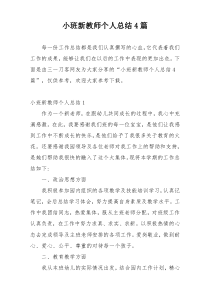 小班新教师个人总结4篇