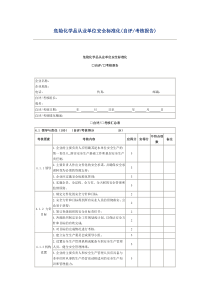 危化品安全标准化建设考评(自评)报告