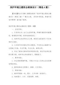 保护环境主题班会教案设计（精选4篇）