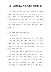 线上考试作弊被发现的检讨书样例5篇