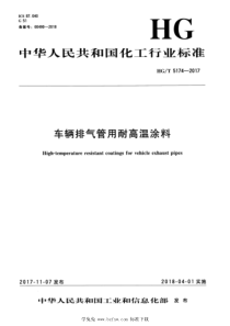 HGT 5174-2017 车辆排气管用耐高温涂料 