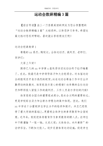 运动会致辞精编3篇