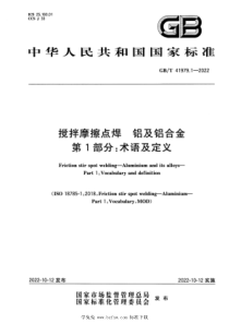 GBT 41979.1-2022 搅拌摩擦点焊 铝及铝合金 第1部分：术语及定义 