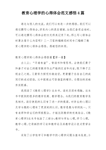 教育心理学的心得体会范文感悟4篇