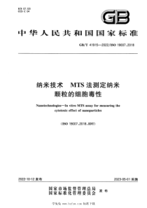 GBT 41915-2022 纳米技术 MTS法测定纳米颗粒的细胞毒性 