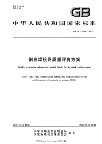 GBT 41748-2022 钢筋焊接网质量评价方案 