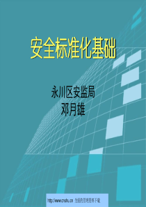 危险化学品安全标准化基础--dnjucm520