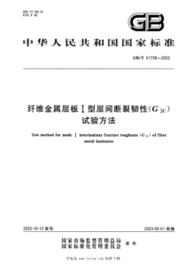 GBT 41738-2022 纤维金属层板I型层间断裂韧性（GIC）试验方法 