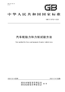 GBT 39702-2020 汽车轮胎力和力矩试验方法 