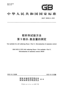 GBT 38265.9-2022 软钎剂试验方法 第9部分：氨含量的测定 