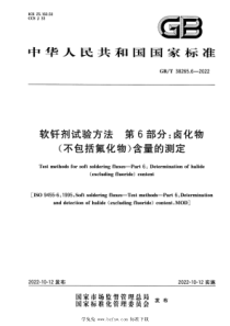 GBT 38265.6-2022 软钎剂试验方法 第6部分：卤化物（不包括氟化物）含量的测定 