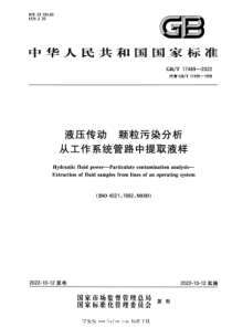 GBT 17489-2022 液压传动 颗粒污染分析 从工作系统管路中提取液样 