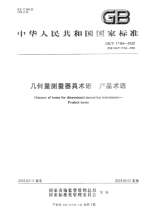 GBT 17164-2022 几何量测量器具术语 产品术语 