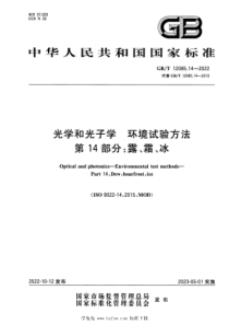 GBT 12085.14-2022 光学和光子学 环境试验方法 第14部分：露、霜、冰 