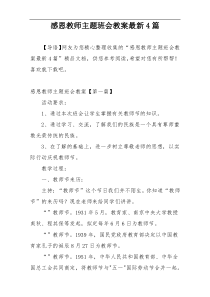 感恩教师主题班会教案最新4篇