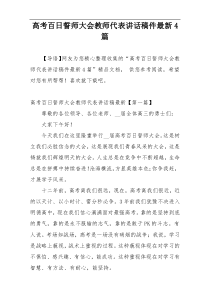 高考百日誓师大会教师代表讲话稿件最新4篇