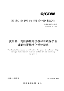 变压器、高压并联电抗器和母线保护及辅助装置标准化