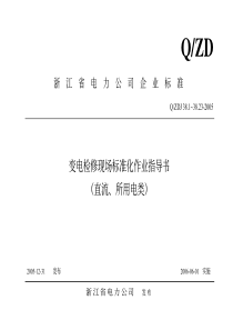 变电检修现场标准化作业指导书(直流、所用电类)