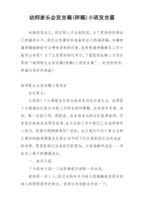 幼师家长会发言稿(样稿)小班发言篇