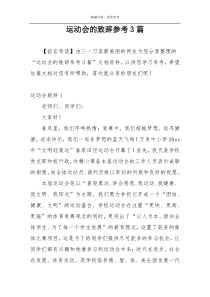 运动会的致辞参考3篇