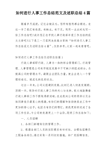 如何进行人事工作总结范文及述职总结4篇