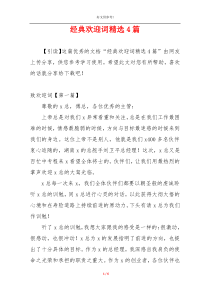 经典欢迎词精选4篇