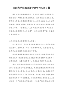 大四大学生就业指导课学习心得3篇