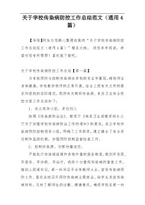 关于学校传染病防控工作总结范文（通用4篇）