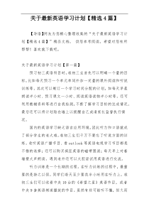 关于最新英语学习计划【精选4篇】