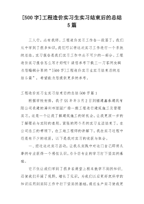 [500字]工程造价实习生实习结束后的总结5篇