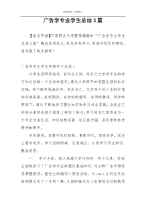 广告学专业学生总结3篇