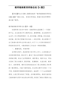 教师继续教育研修总结【4篇】