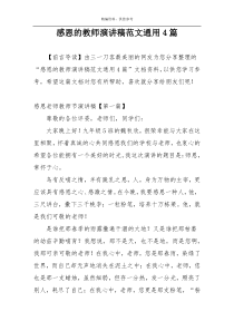 感恩的教师演讲稿范文通用4篇