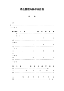 物业管理方案标准范例