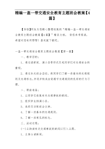 精编一盔一带交通安全教育主题班会教案【4篇】