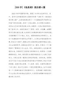 [500字]《他是谁》观后感4篇