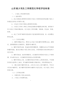 山东省少先队工作规范化学校评估标准