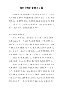 离职告别同事感言3篇