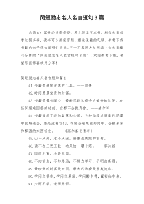 简短励志名人名言短句3篇