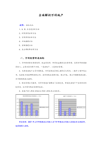 全面解析万科地产