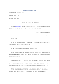 山西省预防职务犯罪工作条例