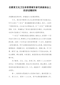 在教育文化卫生体育领域专家代表座谈会上的讲话稿材料