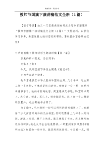 教师节国旗下演讲稿范文全新（4篇）