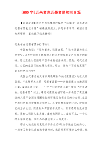 [600字]近朱者赤近墨者黑初三5篇