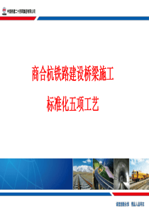 商合杭铁路建设桥梁施工标准化五项工艺(1)