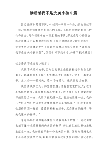 读后感我不是完美小孩5篇