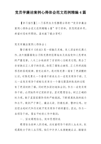 党员学廉洁案例心得体会范文范例精编4篇